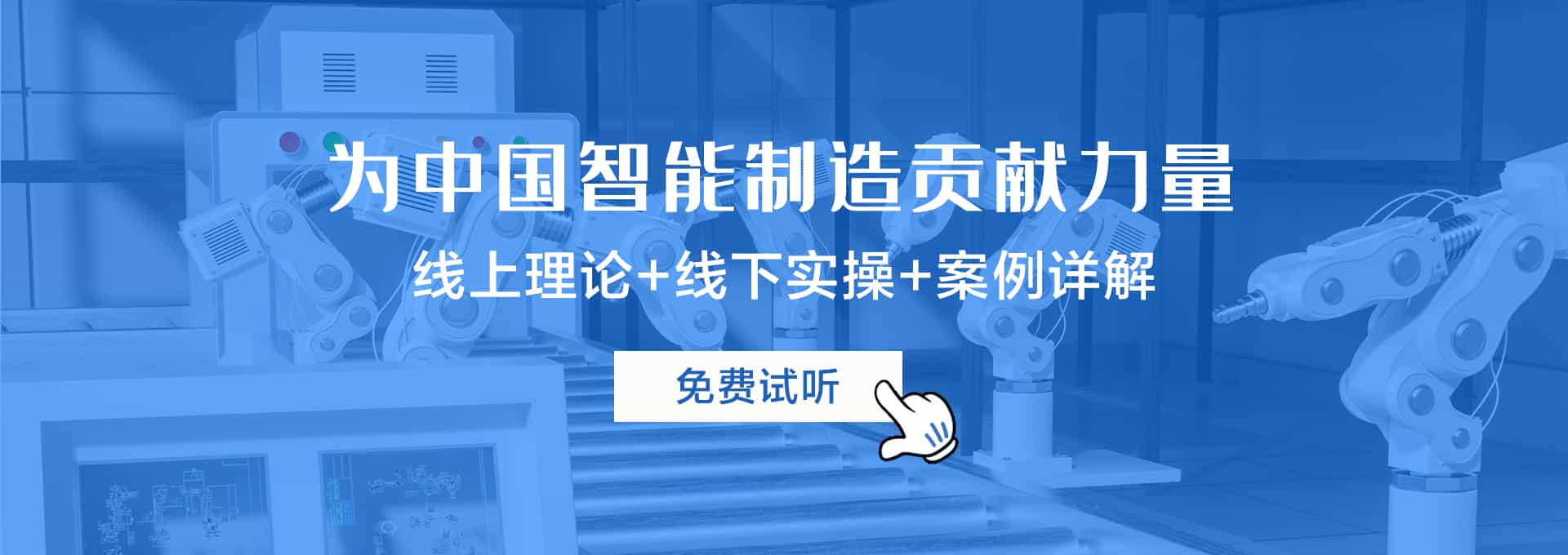 工控幫工業(yè)機(jī)器人培訓(xùn)、電工培訓(xùn)、自動(dòng)化培訓(xùn)為中國(guó)智能制造貢獻(xiàn)力量，線(xiàn)上理論+線(xiàn)下實(shí)操+案例詳解的教學(xué)方式。