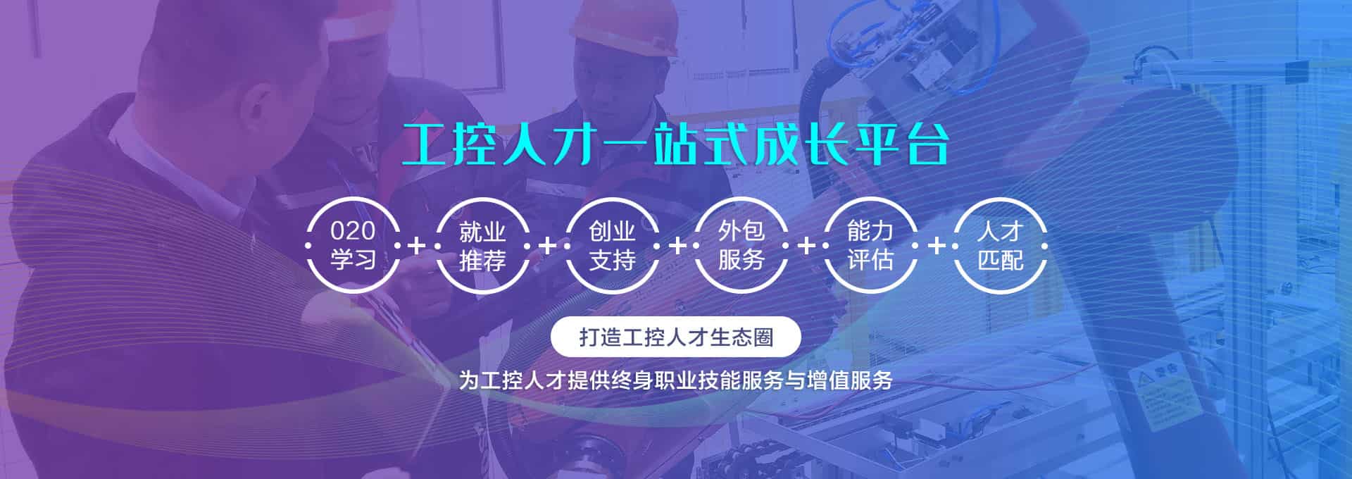 工控人才一站式成長(zhǎng)平臺(tái)，工控幫打造PLC編程，工業(yè)機(jī)器人，電氣自動(dòng)化人才生態(tài)圈，為工控人提供終身職業(yè)技能服務(wù)與增值服務(wù)