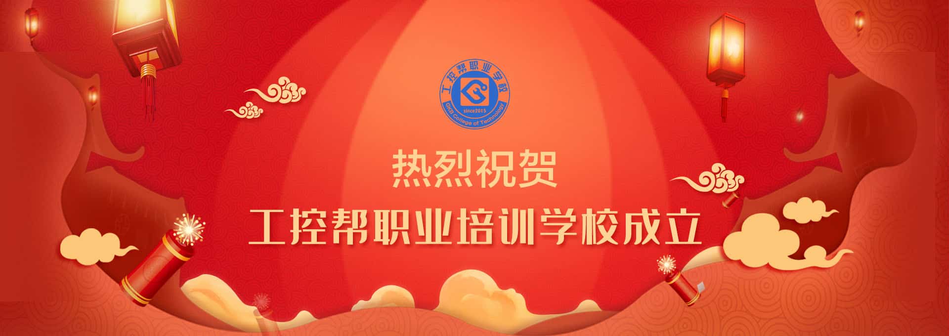 工控幫職業(yè)技能培訓(xùn)學(xué)校成立，主要的研究方向包括電氣自動(dòng)化技術(shù)、工業(yè)機(jī)器人技術(shù)、自動(dòng)化PLC技術(shù)、電工技術(shù)