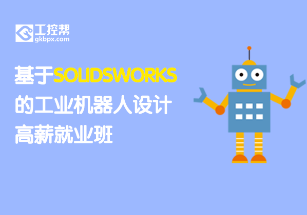 基于SOLIDSWORKS的工業(yè)機(jī)器人設(shè)計(jì)高薪就業(yè)班
