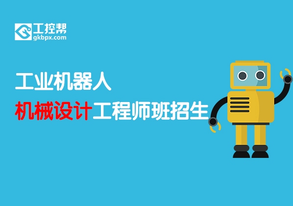 工業(yè)機(jī)器人機(jī)械設(shè)計(jì)工程師班招生
