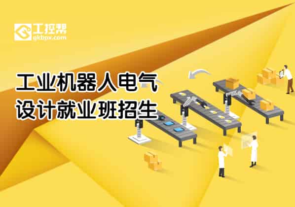 工業(yè)機(jī)器人電氣設(shè)計(jì)就業(yè)班招生